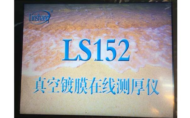真空鍍膜在線測試儀開機顯示 真空鍍膜在線測試儀開機顯示