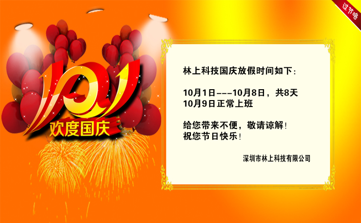 國(guó)慶放假通知 國(guó)慶放假通知